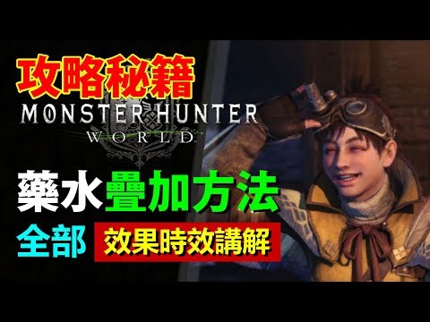 Mhw 小百科 鬼人藥水竟然可以疊加 持續效果與數值加成詳細介紹 Monster Hunter World Mhw 魔物獵人世界 Ps4 Pc 中文gameplay Youtube