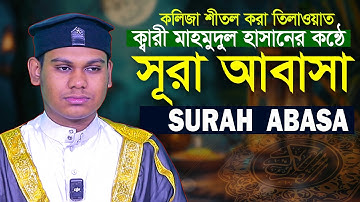 Surah Abasa سورة عبس Hafez Qari Mahmudul Hasan Asrafi