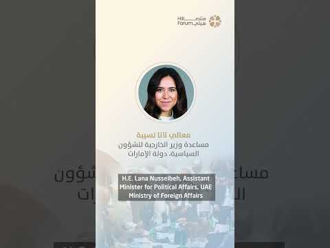 منتدى هيلي كلمة رئيسية لمعالي عبدالل بن طوق المري وكلمة خاصة لمعالي لانا نسيبة