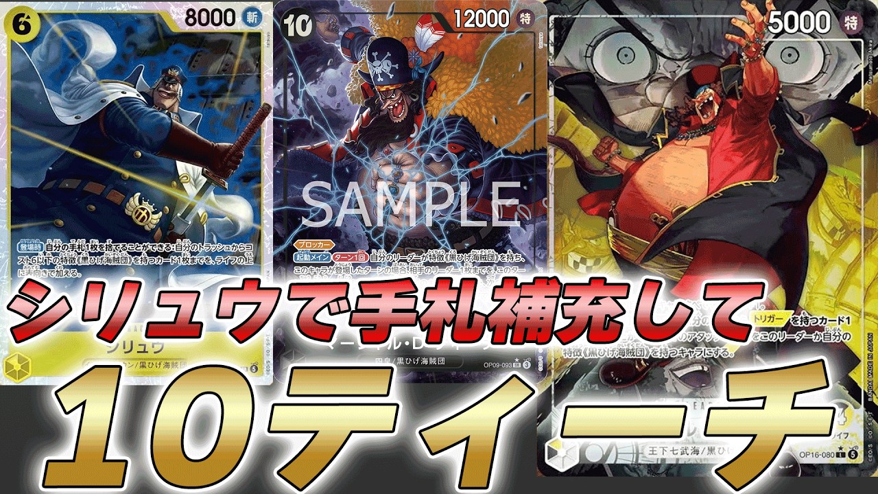 ワンピカ対戦】シリュウで手札補充して10ティーチが強い！？黒黄