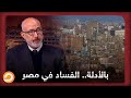 بالأدلة تعرف عى حجم الفساد في مصر ومن يحمي الفاسدين بالأدلة تعرف عى حجم الفساد في مصر ومن يحمي الفاسدين