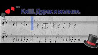 КиШ. Дурак и молния. Ноты для балалайки Ми Ми Ля. Notes for balalaika EEA.