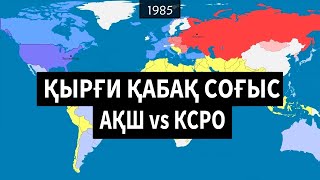 Қырғи Қабақ соғысы [GeoHistory]