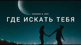 Hasanov & Jony - Где Искать Тебя |Музыка 2023