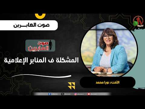 المشكلة ف المنابر الإعلامية - الأخت/ نورا محمد