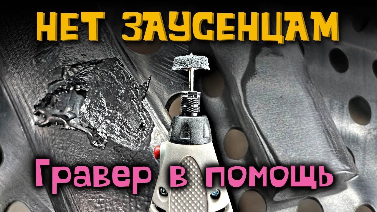 Убираем заусенцы гравером на нержавейке. Доводочные скотчбрайт круги ...