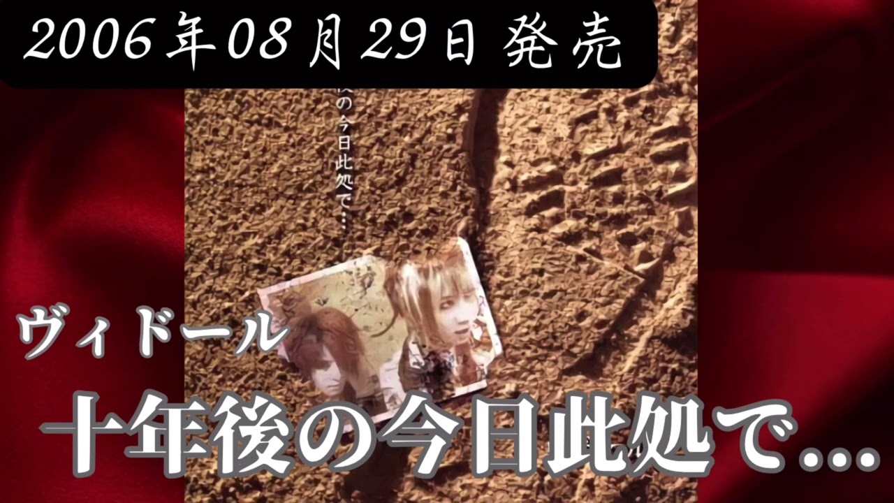 ヴィドール／十年後の今日此処で【V系】【高音質】 - YouTube