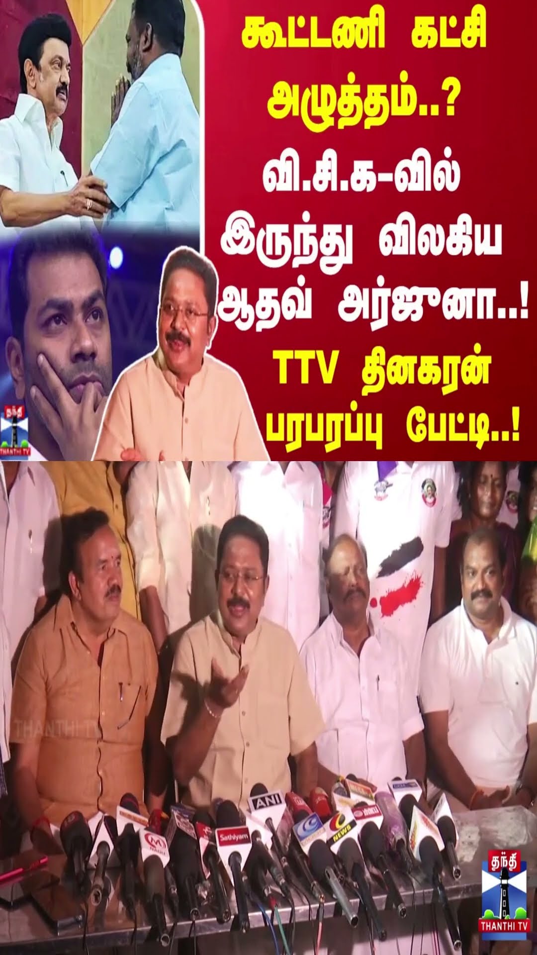 கூட்டணி கட்சி அழுத்தம்..?வி.சி.க-வில் இருந்து விலகிய ஆதவ் அர்ஜுனா..!TTV தினகரன் பரபரப்பு பேட்டி..!