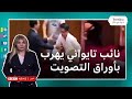 نائب تايواني يسرق أوراق التصويت لقانون ويهرب من البرلمان