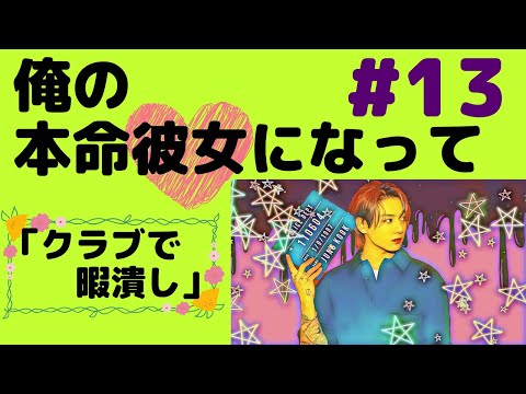 『BTS妄想』俺の本命#13