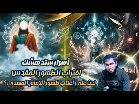 القادم اعظم اقتراب الظهور المقدس نحن على أعتاب ظهور الإمام المهدي أسرار ستدهشك امجد النظامى