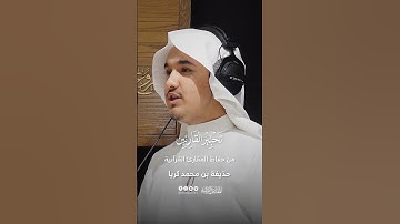 تحبير القارئين | قراءة من سورة البقرة | القارئ حذيفة محمد ثريا