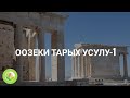 МТ - 22 - Мукарам Токтогулова - Оозеки Тарых усулу 1