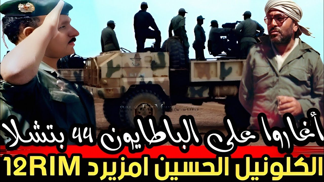 معركة تيشلا سنة 1988  عندما حاولت مرتزقة البوليساريو والجزائر الهج ـو ـم على الباطايون 44