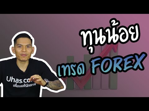 มีทุนน้อย เทรด Forex ไม่ได้หรอ !?  - Forex รู้ไว้ใช่ว่า EP. 16