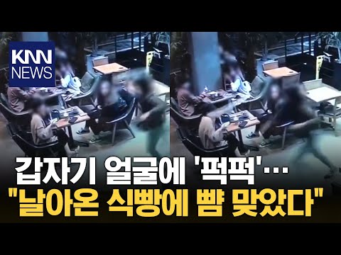 <strong>카페서</strong> 대뜸 빵 날아와 ‘찰싹’…“뺨 맞았다” 황당 / KNN