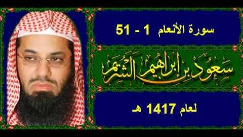 سورة الأنعام (1 - 51) سعود الشريم لعام 1417 هـ