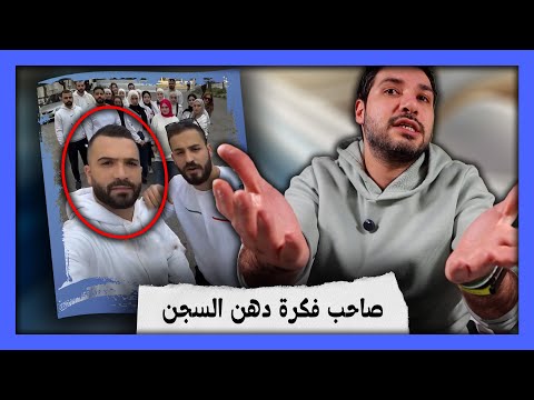 صاحب فكرة دهن السجن طلع وراه قصة