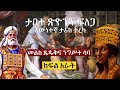 🔴ታቦተ ጽዮንን ፍለጋ ክፍል 4 ፡እውነተኛ ታሪክ |Tireka/Emaretube|Ethiopian Orthodox/Ark of the Covenant/Tabote Tsion