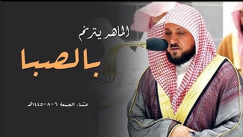الشيخ د. ماهر المعيقلي ينفرد محبراً بالصبا الحزين ما تيسر من سورة النساء | عشاء الجمعة ٦-٨-١٤٤٥هـ