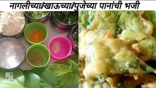 Bhaji|नागलीची भजी|खायच्या पानांची भजी|भजी रेसिपी|bhaji recipe|Pakoda recipe|Vidyachya panachi bhaji