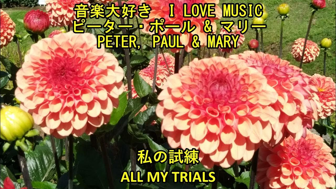  i love music peter paul mary all my