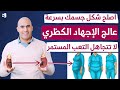 علاج علامات الاجهاد الكظري تخلص من شكل الجسم الكظري والتعب الشديد ولاتهمل الاعراض 