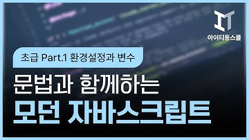 [HD]ES6 문법과 함께하는 모던 Javascript(자바스크립트) 초급 Part.1 환경설정과 변수