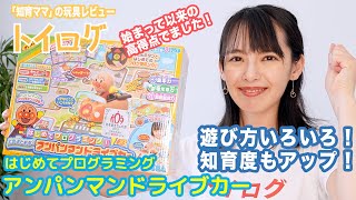 【東大卒がおススメ！】わたし的に大ヒット！個人的に欲しくなるほどよくできたおもちゃの「アンパンマンドライブカー」。遊び方の奥行きもあって、知育にもとても良い玩具です！【おもちゃ本音レビュー企画】