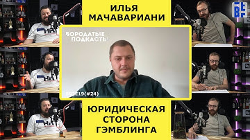 Илья Мачавариани - платежки, лицензии и юридическая сторона iGaming