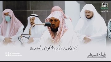 القارئ الشيخ ‎#ماهر_المعيقلي ( سورة الحجر ) اكتب شئ تؤجر عليه
