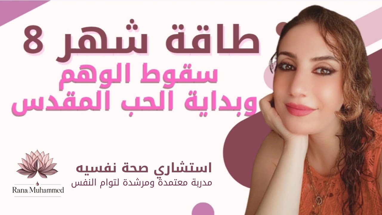 طاقة شهر 8 🔥سقوط أوهام التوأم وبداية الحب المقدس (بوابة الأسد 8/8)#drranamohammed 