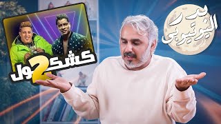 BadersShow | الموسم الثاني | ٢٠٣| كشكول ٢