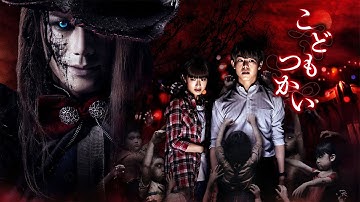 『こどもつかい』予告篇