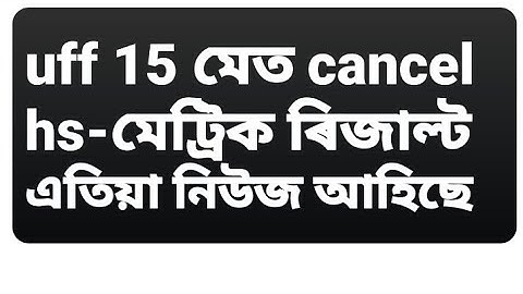 Finally HSLC & HS Results Date Declare 15 May/AHSEC Results Date Declare/HSLC Results News/SEBA News