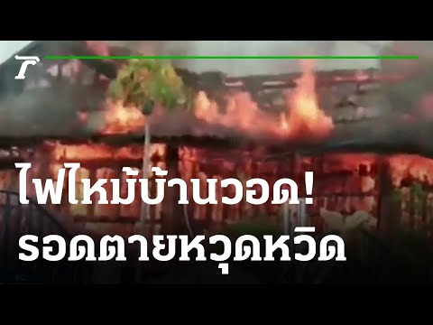 ไฟไหม้บ้านวอด 1.2 ล้าน 3 คนพิการรอดหวุดหวิด | 16-09-64 | ข่าวเย็นไทยรัฐ