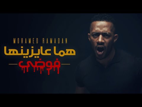 Mohamed Ramadan - Homa 3ayznha Fawda / محمد رمضان - كليب هما عايزينها فوضى
