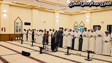 صلاة التراويح:ليلة ٦ رمضان ١٤٤٥هـ 🌙تلاوة جميلة أواخر سورة النساء||القارئ عبدالرحمن عبدالغفار النغري✨