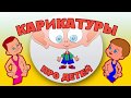 Карикатуры про детей