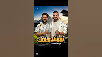 تمسك بح لمك إنشاد القارئ إسلام صبحي دكتور محمد أيمن 