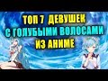 ТОП 7 АНИМЕ ДЕВУШЕК С ГОЛУБЫМИ ВОЛОСАМИ