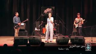 مي عبدالعزيز اغنية مطمنة