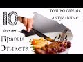 10 самых актуальных правил этикета