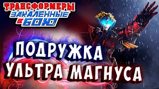 Мультсериал ПОДРУЖКА УЛЬТРА МАГНУСА Трансформеры Закаленные в Бою Transformers Forged To Fight ч 314