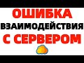 Облако Mail ru ошибка взаимодействия с сервером