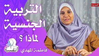 التربية الجنسية لماذا ؟ | سلسلة حماية الاطفال من التحرش | فاطمة المهدي - النفسية | أفيدونا