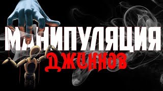 МАНИПУЛЯЦИЯ ДЖИННОВ НАД ЛЮДЬМИ - ВИДЕНИЕ И СПИРИТИЧЕСКИЕ СЕАНСЫ МАНИПУЛЯЦИЯ ДЖИННОВ НАД ЛЮДЬМИ - ВИДЕНИЕ И СПИРИТИЧЕСКИЕ СЕАНСЫ