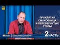 Проклятая смоковница и перевернутые столы. Часть 2 (Александр Гольдберг)