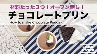 材料３つ オーブン無しで簡単チョコレートプリン How To Make Chocolate Pudding Youtube