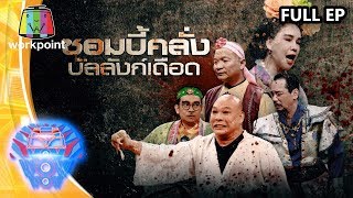 ชิงร้อยชิงล้าน ว้าว ว้าว ว้าว | ซอมบี้คลั่ง บัลลังก์เดือด | 10 พ.ค. 63 Full EP